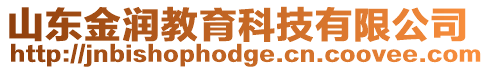 山東金潤教育科技有限公司