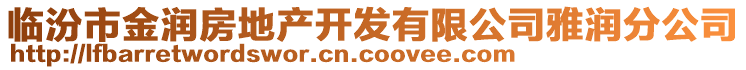 臨汾市金潤房地產開發有限公司雅潤分公司