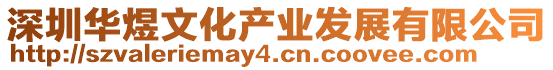 深圳華煜文化產(chǎn)業(yè)發(fā)展有限公司