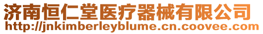 濟(jì)南恒仁堂醫(yī)療器械有限公司