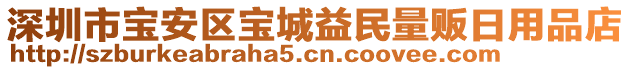 深圳市寶安區寶城益民量販日用品店