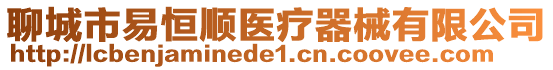 聊城市易恒順醫(yī)療器械有限公司