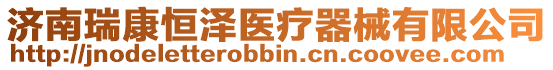 濟南瑞康恒澤醫療器械有限公司