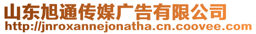 山東旭通傳媒廣告有限公司