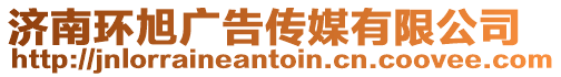 濟南環旭廣告傳媒有限公司