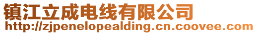 鎮(zhèn)江立成電線有限公司