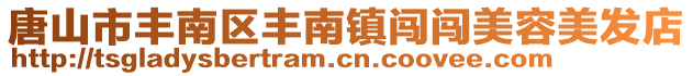 唐山市豐南區豐南鎮闖闖美容美發店