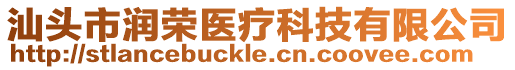 汕頭市潤榮醫(yī)療科技有限公司