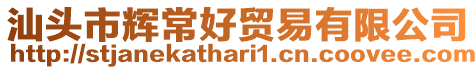 汕頭市輝常好貿易有限公司