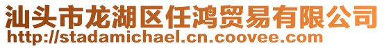 汕頭市龍湖區任鴻貿易有限公司