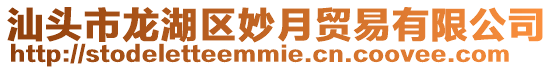 汕頭市龍湖區妙月貿易有限公司