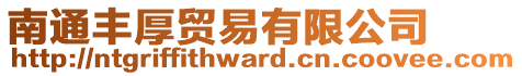 南通豐厚貿(mào)易有限公司