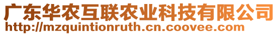 廣東華農互聯農業科技有限公司