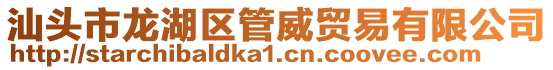 汕頭市龍湖區(qū)管威貿(mào)易有限公司