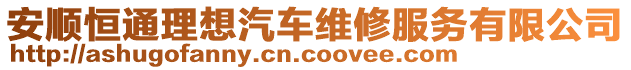 安順恒通理想汽車維修服務有限公司