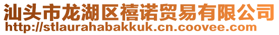 汕頭市龍湖區禧諾貿易有限公司