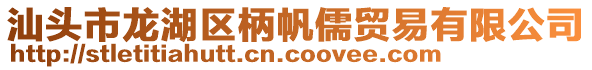 汕頭市龍湖區柄帆儒貿易有限公司