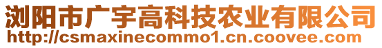 瀏陽市廣宇高科技農業有限公司