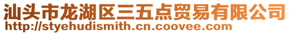 汕頭市龍湖區(qū)三五點貿易有限公司