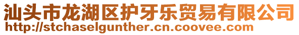 汕頭市龍湖區護牙樂貿易有限公司
