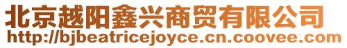 北京越陽鑫興商貿(mào)有限公司