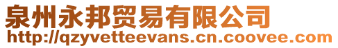 泉州永邦貿易有限公司