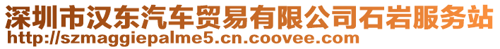 深圳市漢東汽車貿(mào)易有限公司石巖服務(wù)站