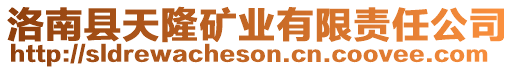 洛南縣天隆礦業(yè)有限責(zé)任公司