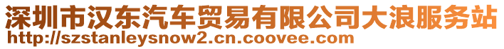 深圳市漢東汽車貿易有限公司大浪服務站