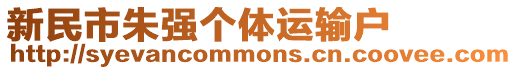 新民市朱強(qiáng)個(gè)體運(yùn)輸戶