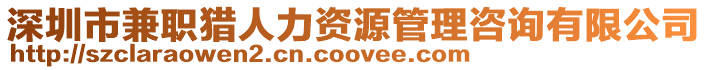 深圳市兼職獵人力資源管理咨詢有限公司