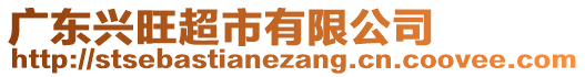 廣東興旺超市有限公司