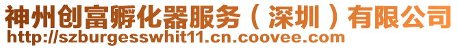 神州創富孵化器服務(深圳)有限公司