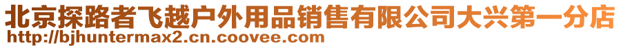 北京探路者飛越戶外用品銷售有限公司大興第一分店