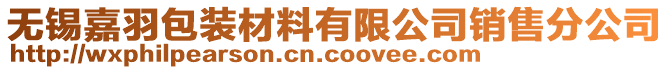 無錫嘉羽包裝材料有限公司銷售分公司
