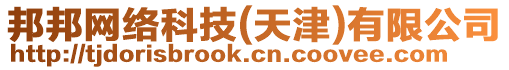 邦邦網絡科技(天津)有限公司