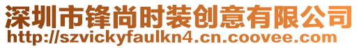 深圳市鋒尚時裝創意有限公司