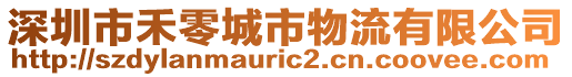 深圳市禾零城市物流有限公司