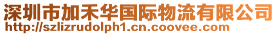 深圳市加禾華國際物流有限公司