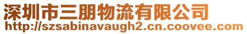 深圳市三朋物流有限公司