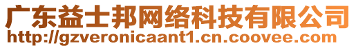 廣東益士邦網絡科技有限公司