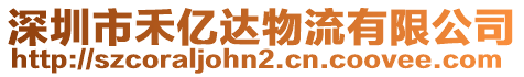 深圳市禾億達物流有限公司