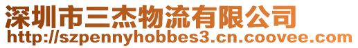 深圳市三杰物流有限公司