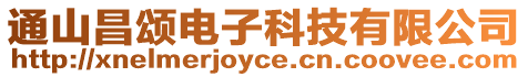 通山昌頌電子科技有限公司