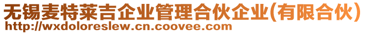 無錫麥特萊吉企業管理合伙企業(有限合伙)