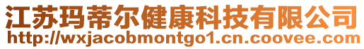 江蘇瑪?shù)贍柦】悼萍加邢薰? style=