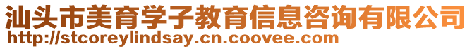 汕頭市美育學子教育信息咨詢有限公司