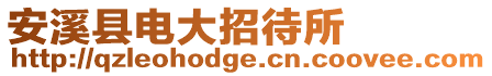 安溪縣電大招待所