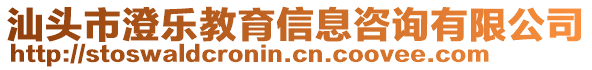 汕頭市澄樂教育信息咨詢有限公司