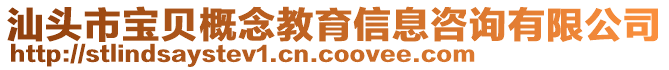 汕頭市寶貝概念教育信息咨詢有限公司
